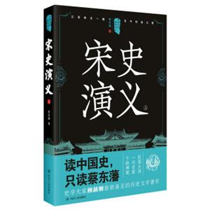 中国历代通俗演义：宋史演义（上）
