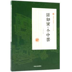 甜如蜜·个中苦/民国通俗小说典藏文库·冯玉奇卷