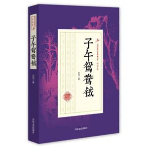 子午鸳鸯钺/民国武侠小说典藏文库