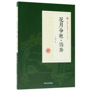 花月争艳情奔/民国通俗小说典藏文库·冯玉奇卷