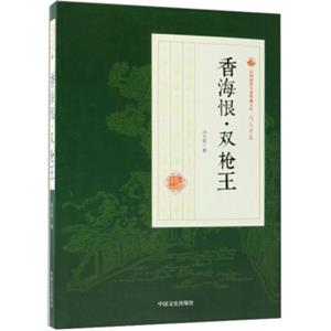 香海恨·双枪王/民国通俗小说典藏文库·冯玉奇卷