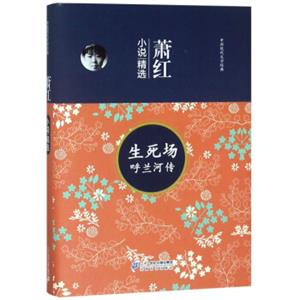 生死场呼兰河传萧红小说精选/中国现代文学经典