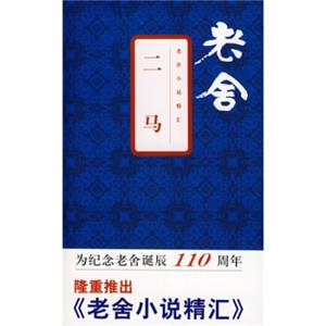 老舍小说精汇：二马