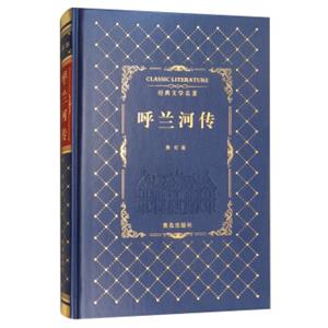 呼兰河传