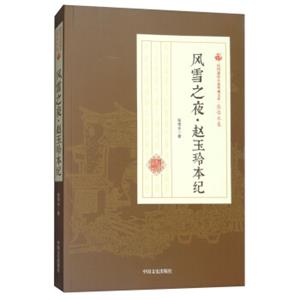 风雪之夜·赵玉玲本纪/民国通俗小说典藏文库·张恨水卷