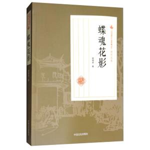 蝶魂花影/民国通俗小说典藏文库·顾明道卷