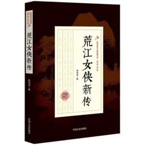 荒江女侠新传/民国武侠小说典藏文库