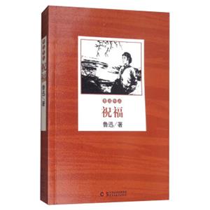 文学名家名著：祝福/鲁迅作品
