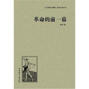人文阅读与收藏·良友文学丛书：革命的前一幕