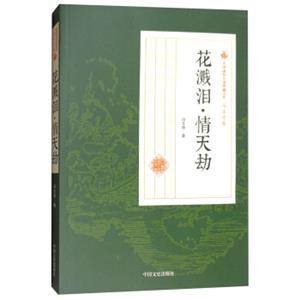 民国通俗小说典藏文库·冯玉奇卷：花溅泪情天劫