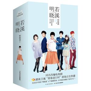 明若晓溪（套装1-3册）