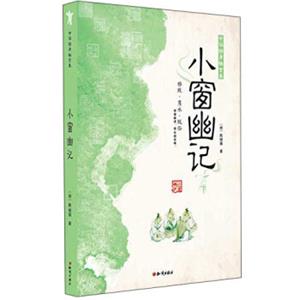 中华修身格言集：小窗幽记
