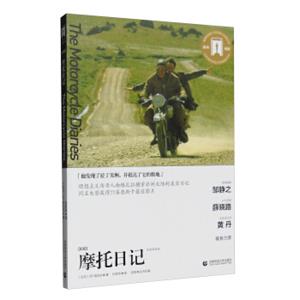 奥斯卡经典文库：摩托日记（导读剧照版）