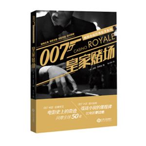 007侦探小说经典原著系列皇家赌场