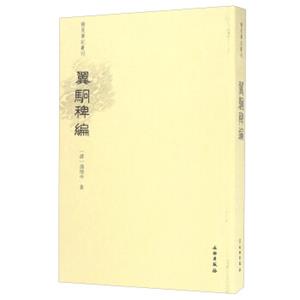 翼駉稗编/稀见笔记丛刊