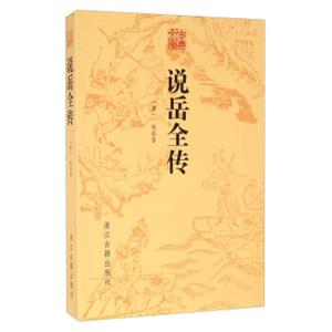 说岳全传