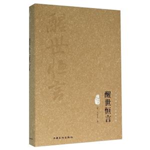 醒世恒言（图文精释版）