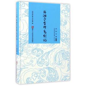 中国古典神魔小说丛书：韩湘子全传·飞剑记