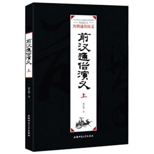 历朝通俗演义：前汉通俗演义（上）