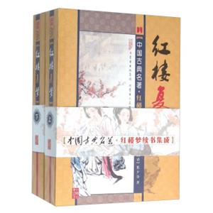 红楼复梦（套装上下册）