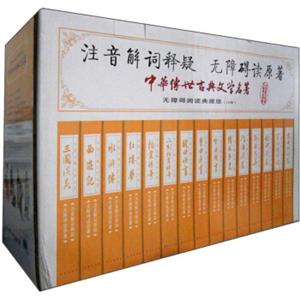 中国古典文学名著（无障碍读原著·注音解词释疑）（典藏版）（礼盒）（套装全15册）