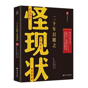 国学经典文库：二十年目睹之怪现状
