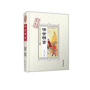 喻世明言（解字导读释词注音）