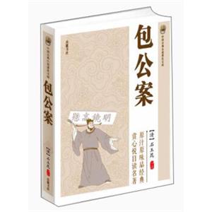 中国古典小说普及文库：包公案