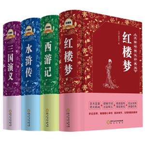 文学名家名著：四大名著（套装共4册）