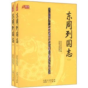 国学百部典藏：东周列国志（套装上下册）
