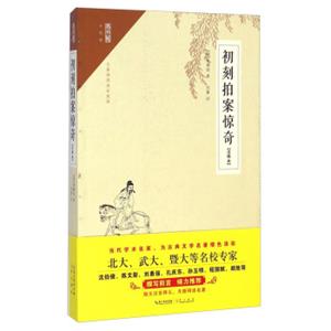 崇文馆：初刻拍案惊奇（注释本无障碍阅读权威版）