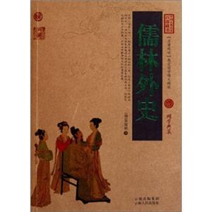 儒林外史