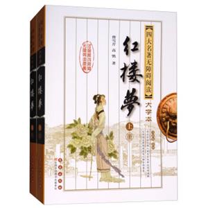 四大名著无障碍阅读大字版：红楼梦（修订版套装上下册）