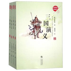 三国演义(无障碍阅读青春版套装共4册)