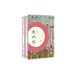 大八义（套装全两册）