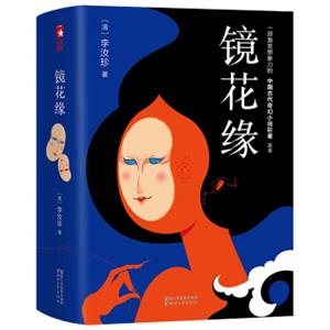 作家榜经典：镜花缘（新版！未删节插图珍藏版，激发想象力的中国古代奇幻小说巨著，语文新课标必读书目）