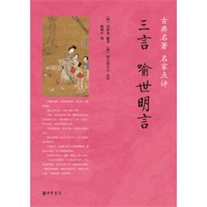 三言·喻世明言/古典名著名家点评