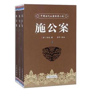 中国人民解放军总后勤部金盾出版社施公案/中国古代公案传奇小说