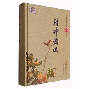 华夏古典小说分类阅读大系：封神演义