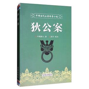 中国古代公案传奇小说：狄公案