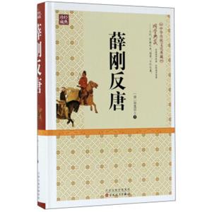 薛刚反唐