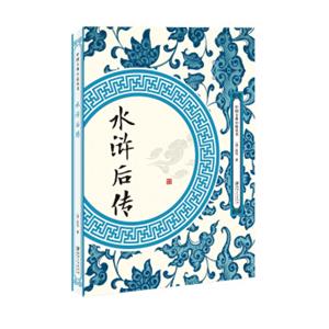 水浒后传