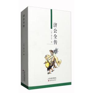 济公全传