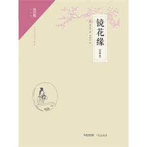 镜花缘（注释本）