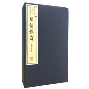 文华丛书系列：闲情偶寄（宣纸线装1函4册1版3次）