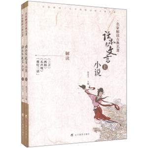 名家解读古典名著：话本与文言小说（套装上下册）