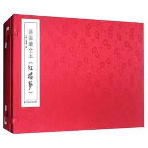 孙温绘全本《红楼梦》（套装上下册）