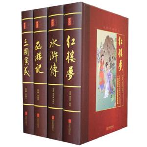 中国四大名著原著（无障碍版套装4册）