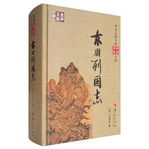 金声玉振系列华夏古典小说分类阅读大系：东周列国志