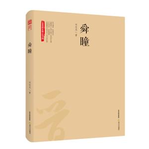 舜瞳/三晋百部长篇小说文库